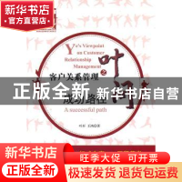 正版 客户关系管理之叶问:成功路径:A successful path 叶开,王