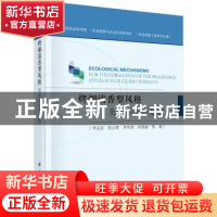 正版 烤烟清香型风格形成的生态基础 李志宏等著 科学出版社 9787