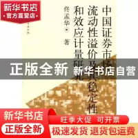 正版 中国证券市场流动性溢价及其稳定性和效应计量研究 佟孟华 