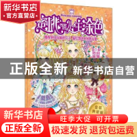 正版 蜜桃俏公主涂色:金装典藏版:第1季:梦幻新娘 蜜桃老师 中国