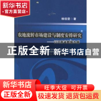 正版 农地流转市场建设与制度安排研究:以河南省数据为例 杨伯坚