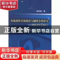 正版 农地流转市场建设与制度安排研究:以河南省数据为例 杨伯坚