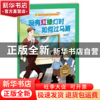 正版 没有红绿灯时如何过马路 金蟾 江苏凤凰美术出版社 97875580