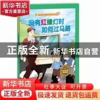 正版 没有红绿灯时如何过马路 金蟾 江苏凤凰美术出版社 97875580