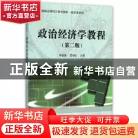 正版 政治经济学教程 李健英,贾丽虹主编 科学出版社 9787030461