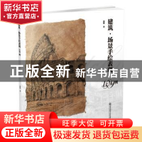 正版 建筑·场景手绘表现109例 潘琳著 南京师范大学出版社 978756