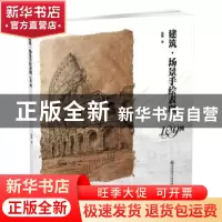 正版 建筑·场景手绘表现109例 潘琳著 南京师范大学出版社 978756
