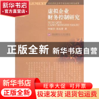 正版 虚拟企业财务控制研究 和丽芬,张旭蕾著 西南财经大学出版