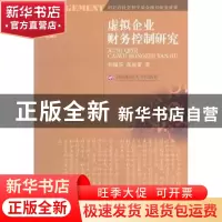 正版 虚拟企业财务控制研究 和丽芬,张旭蕾著 西南财经大学出版