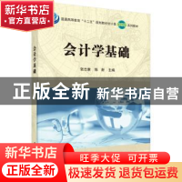 正版 会计学基础 张志康,陈新主编 科学出版社 9787030442420 书