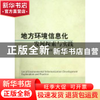 正版 地方环境信息化发展探索与实践 邱建国,刘锐,姚新主编 科