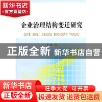 正版 企业治理结构变迁研究 肖焰著 中国社会科学出版社 978750