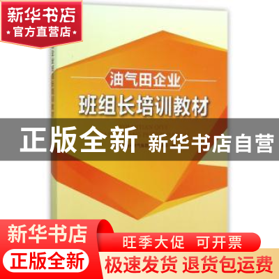 正版 油气田企业班组长培训教材 中国石油天然气集团公司人事部编