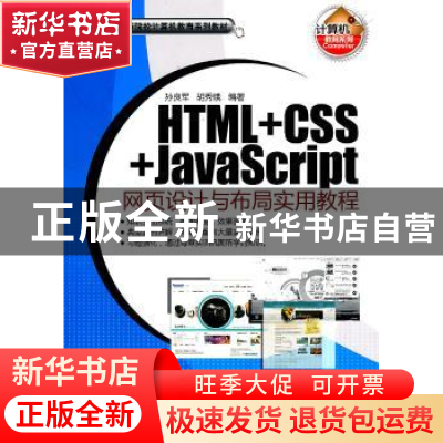 正版 HTML+CSS+JavaScript网页设计与布局实用教程 孙良军,胡秀