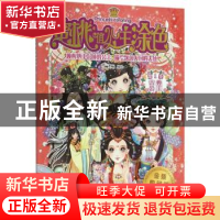 正版 蜜桃俏公主涂色:金装典藏版:第1季:古典公主 蜜桃老师编绘