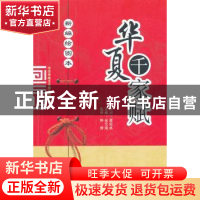 正版 新编绘图本华夏千家赋 金元浦主编 山西人民出版社 97