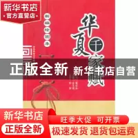 正版 新编绘图本华夏千家赋 金元浦主编 山西人民出版社 97