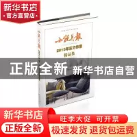 正版 小说月报2015年实力作家精品集 《小说月报》编辑部 百花文