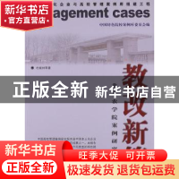 正版 教改新篇:北京农学院案例研究 杜晓林等著 中国科学技术出