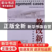 正版 教改新篇:北京农学院案例研究 杜晓林等著 中国科学技术出