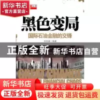 正版 黑色变局:国际石油金融的交锋 郑寿春编著 石油工业出版社