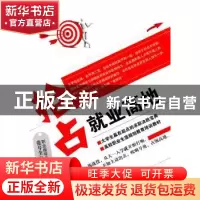 正版 抢占就业高地 张号全著 石油工业出版社 978750218484