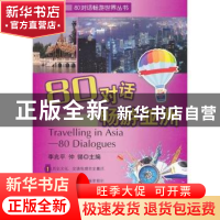 正版 80对话畅游亚洲 李兆平,仲锡主编 科学出版社 978703035583