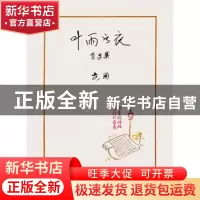 正版 叶雨书衣自选集 范用[著] 生活·读书·新知三联书店 97871080