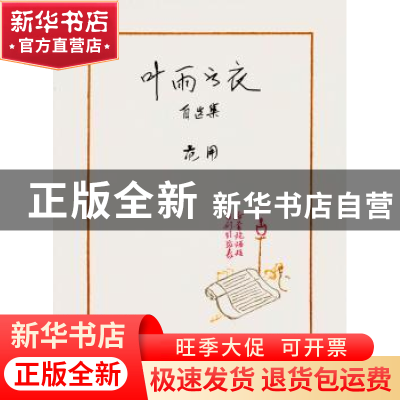 正版 叶雨书衣自选集 范用[著] 生活·读书·新知三联书店 97871080