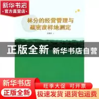 正版 林分的经营管理与疏密度样地测定 武耀成著 中国林业出版社