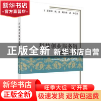 正版 科技创业服务链建设探究:以江苏为例 夏春阳[等]著 科学出版