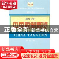 正版 中国税制概览:2011年 刘佐著 经济科学出版社 978751