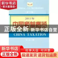 正版 中国税制概览:2011年 刘佐著 经济科学出版社 978751