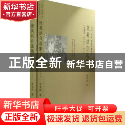 正版 张英洪自选集:农村、农业、农民问题研究 张英洪著 九州出版