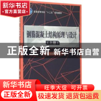 正版 钢筋混凝土结构原理与设计:上册 周林聪,王庆华,王伯昕 国防