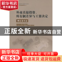 正版 外商直接投资、所有制差异与工资决定:理论及实证 亓朋著 中