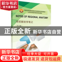 正版 局部解剖学笔记:英文版 付元山,于胜波主编 科学出版社 978