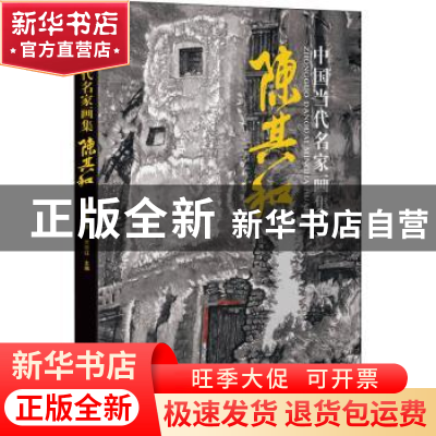 正版 中国当代名家画集:陈其和 贾德江主编 北京工艺美术出版社 9