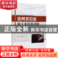正版 贵州省岩溶地下水资源功能 宋小庆 科学出版社 97870306204