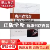 正版 贵州省岩溶地下水资源功能 宋小庆 科学出版社 97870306204