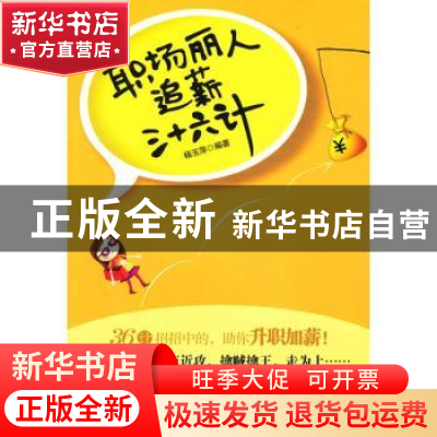 正版 职场丽人追薪三十六计 杨玉萍编著 朝华出版社 978750543277