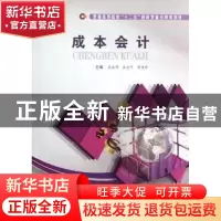 正版 成本会计 朱盛萍,张忠平,廖秀珍主编 合肥工业大学出版社