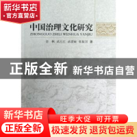 正版 中国治理文化研究 景枫[等]著 中国社会科学出版社 97875161