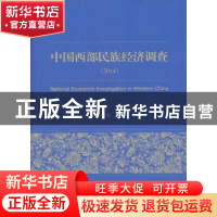 正版 中国西部民族经济调查:2014 郑长德主编 经济科学出版社 978