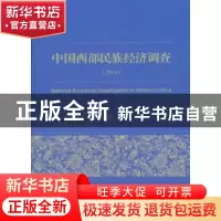 正版 中国西部民族经济调查:2014 郑长德主编 经济科学出版社 978