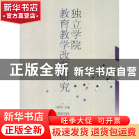 正版 独立学院教育教学改革研究 刁孝华主编 西南财经大学出版社