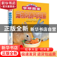 正版 宠物饲养与观察 [日] 学研教育出版 编,杜天莹 译 北方妇
