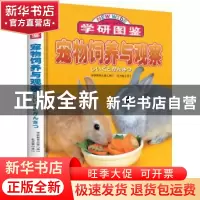 正版 宠物饲养与观察 [日] 学研教育出版 编,杜天莹 译 北方妇
