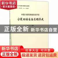 正版 宁夏回族自治区经济史 李澜等著 山西经济出版社 9787557701
