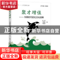正版 聚才增值:互联时代的社交化招聘 陈谏,叶曙光,符钰彩 企业
